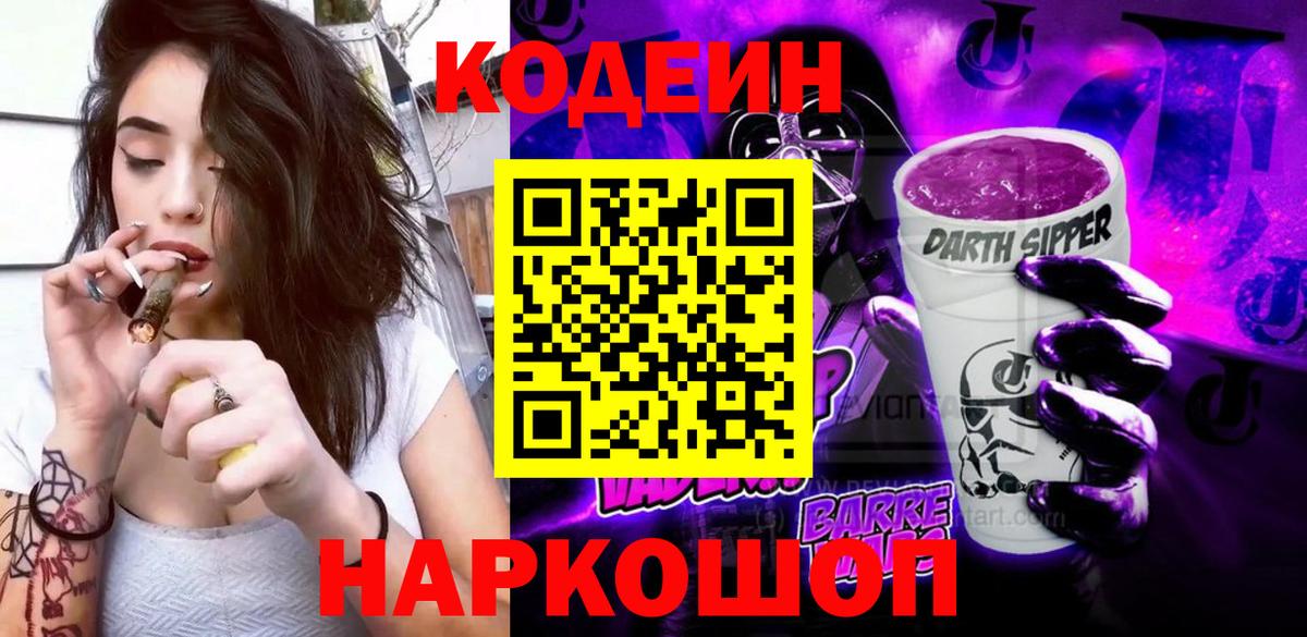 Кодеин Purple Drank Петрозаводск