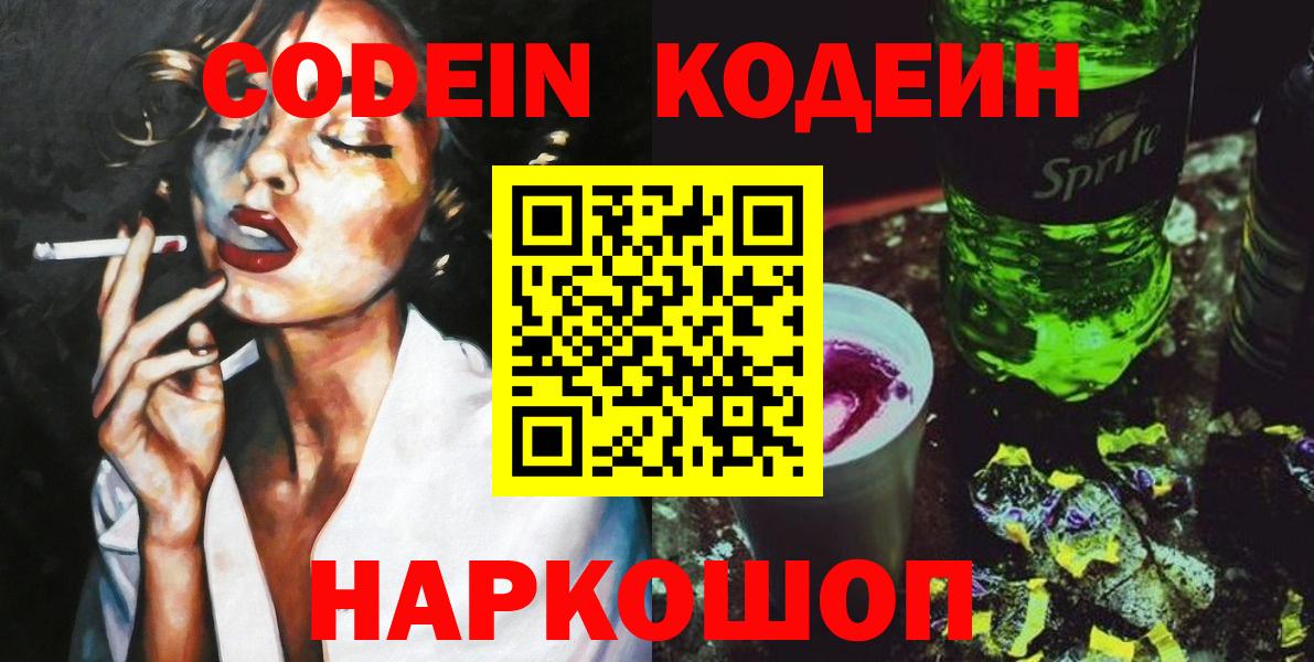 Петрозаводск  Кодеиновый сироп Lean Purple Drank  Вход с VPN 